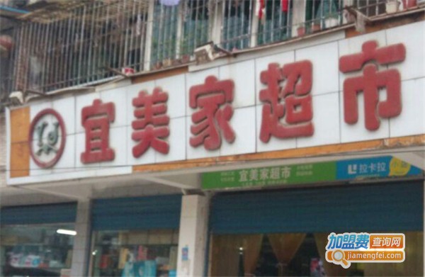 宜美家超市加盟费