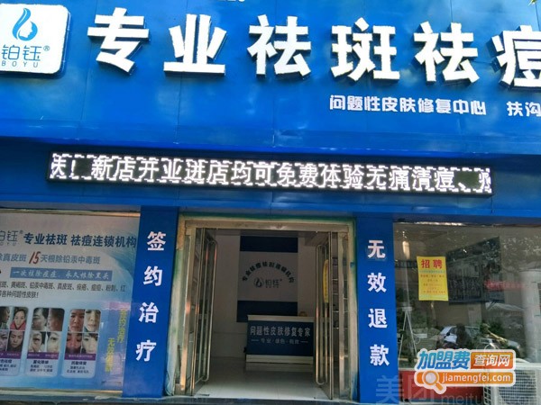 铂钰美颜堂加盟费
