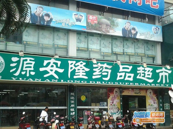 源安隆药品超市加盟费