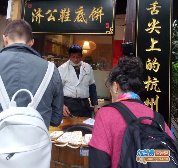 济公鞋底饼加盟费
