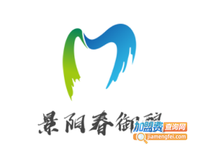 景阳春御酿加盟电话