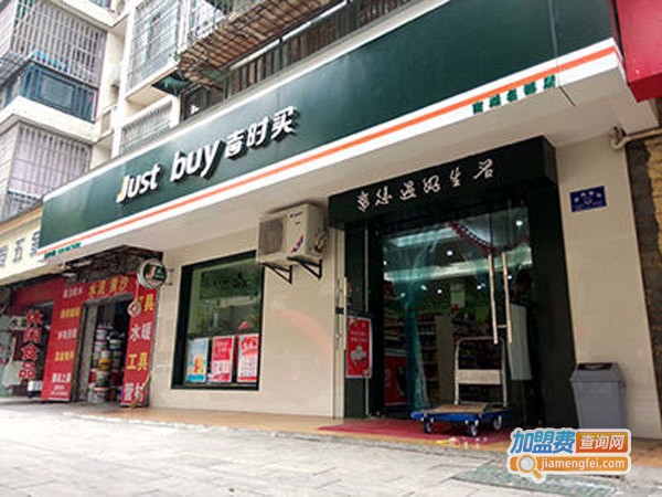 吉时买便利店加盟费