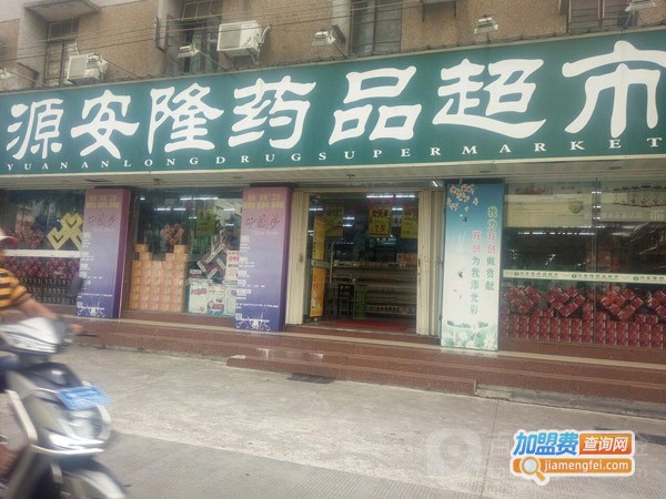 源安隆药品超市加盟费
