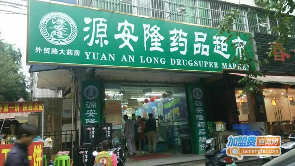 源安隆药品超市加盟费