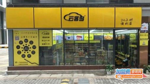 云客岛便利店加盟费