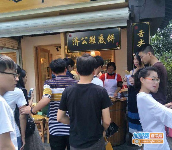 济公鞋底饼加盟费