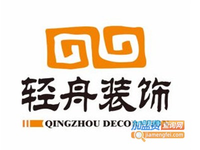 轻舟装饰公司加盟费