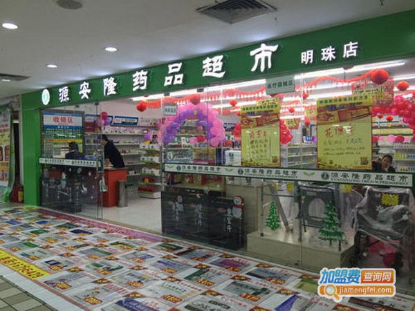 源安隆药品超市加盟费