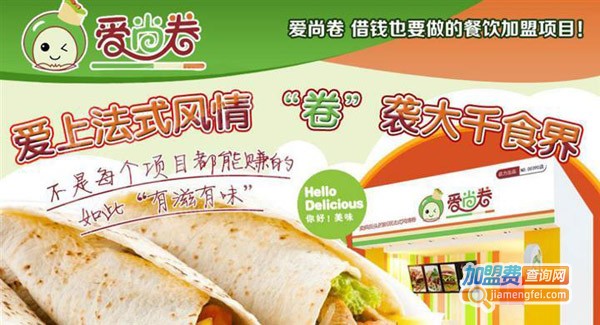 爱尚卷饼加盟费