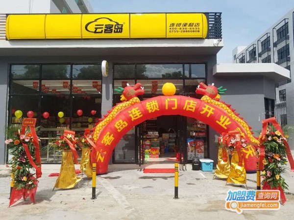 云客岛便利店加盟费