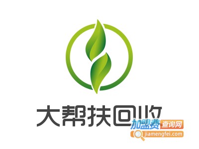 大帮扶回收加盟费