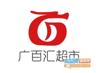 广百汇超市加盟电话
