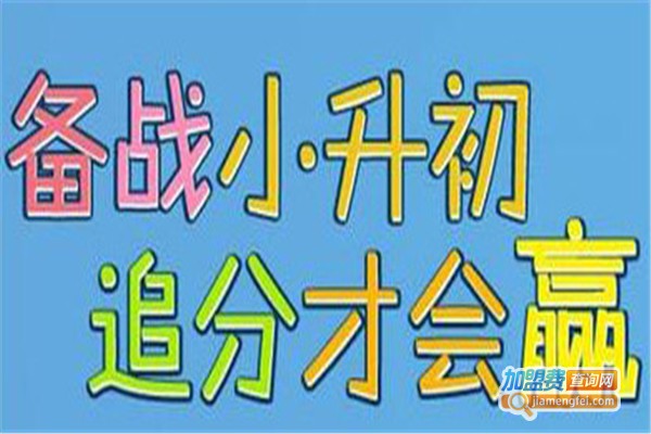 小升初培训机构加盟