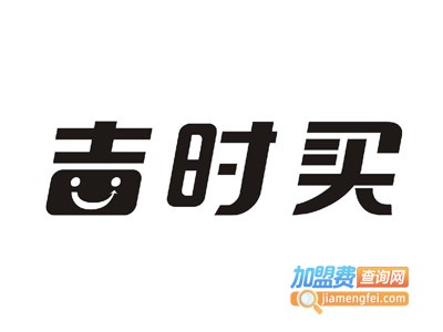吉时买便利店加盟费