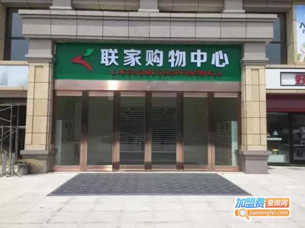 联家超市加盟费