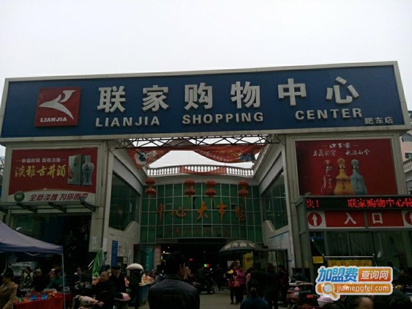 联家超市加盟费