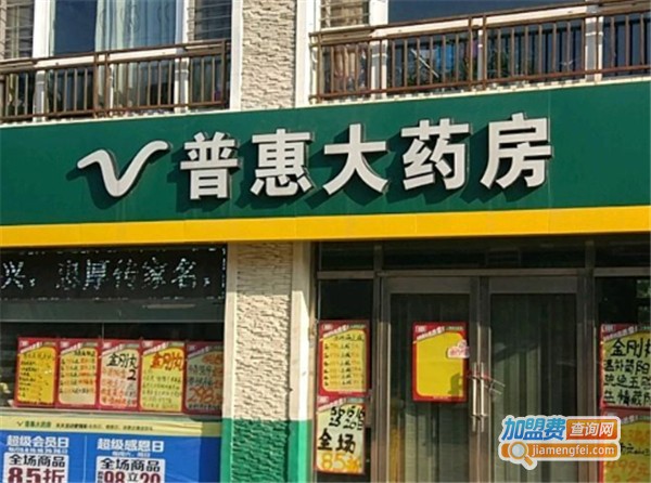 普惠大药房加盟费