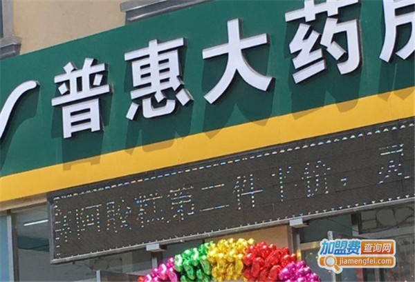 普惠大药房加盟费
