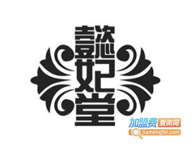 懿妃堂瘦身贴加盟电话