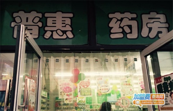 普惠大药房加盟费