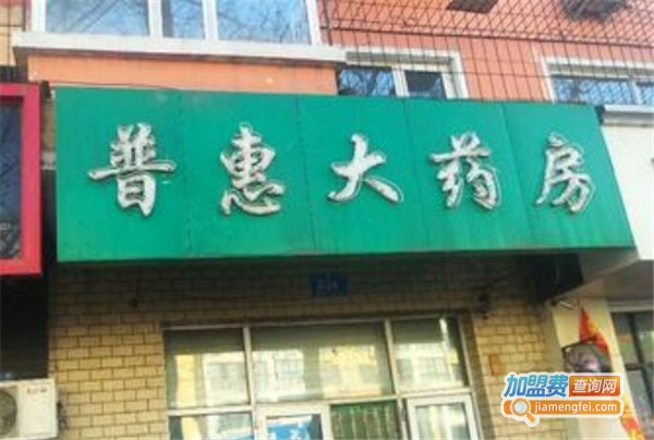 普惠大药房加盟费