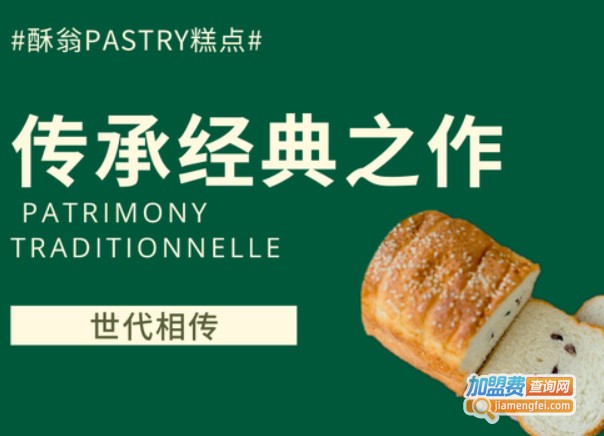 酥翁pastry糕点加盟费