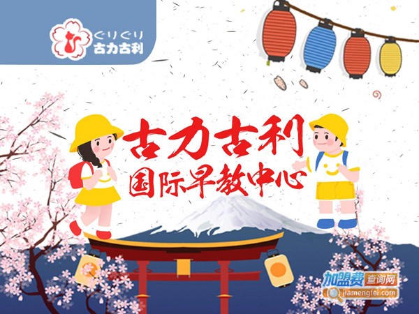 古力古利托育园加盟费