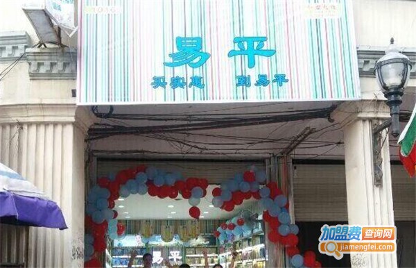 易平日化连锁店加盟费