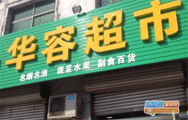 华容超市加盟费
