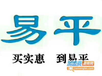 易平日化连锁店加盟费