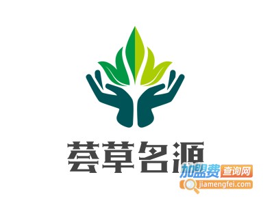荟草名源加盟电话
