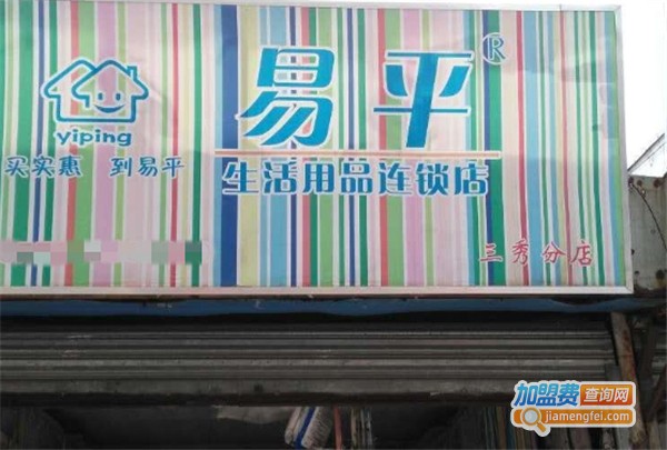 易平日化连锁店加盟费