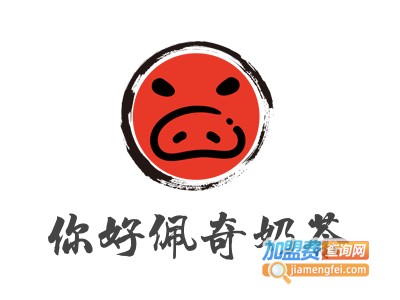 你好佩奇奶茶加盟电话