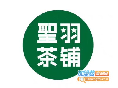 圣羽奶茶加盟电话