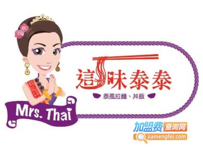 這味泰泰Mrs. Thai加盟费