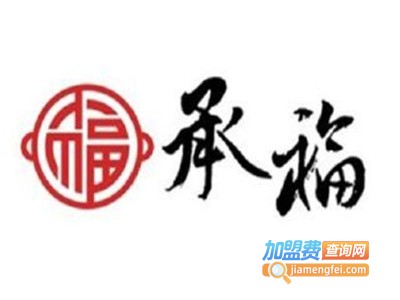 承福蒸汽火锅加盟