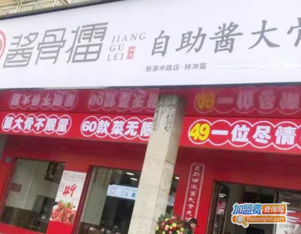 酱骨擂自助酱大骨加盟费