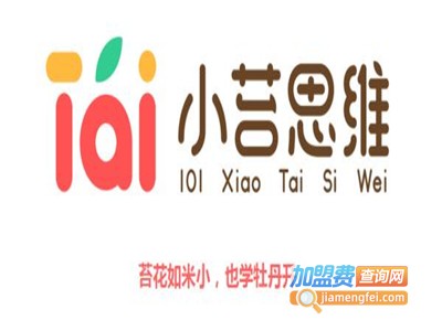 小苔思维加盟费
