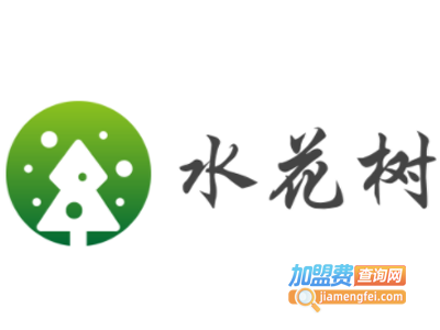 水花树加盟电话