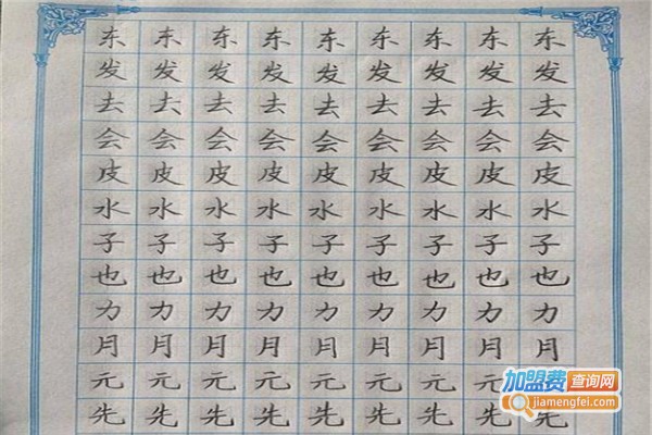 金宫格练字加盟费