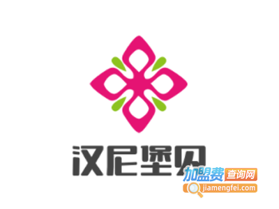 汉尼堡贝加盟电话