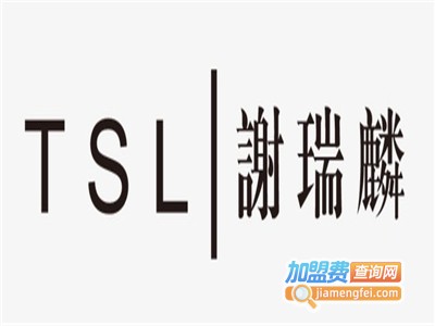 tsl谢瑞麟加盟费