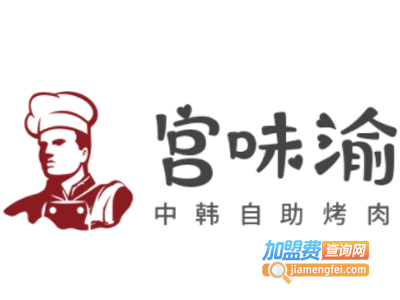 宫味渝中韩自助烤肉加盟电话