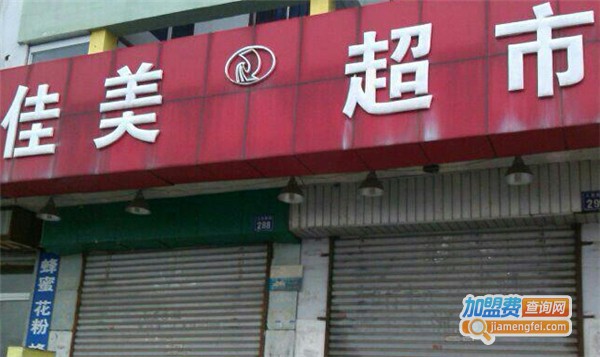 佳美超市加盟费