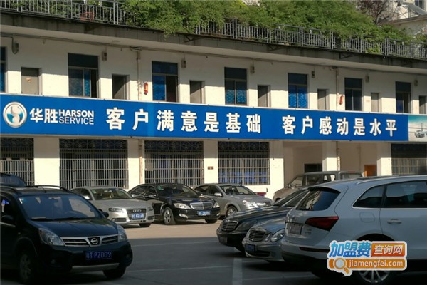 华胜汽修加盟
