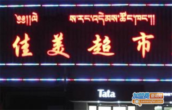 佳美超市加盟费