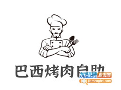 巴西烤肉自助加盟费