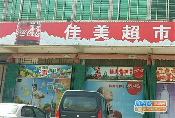 佳美超市加盟费