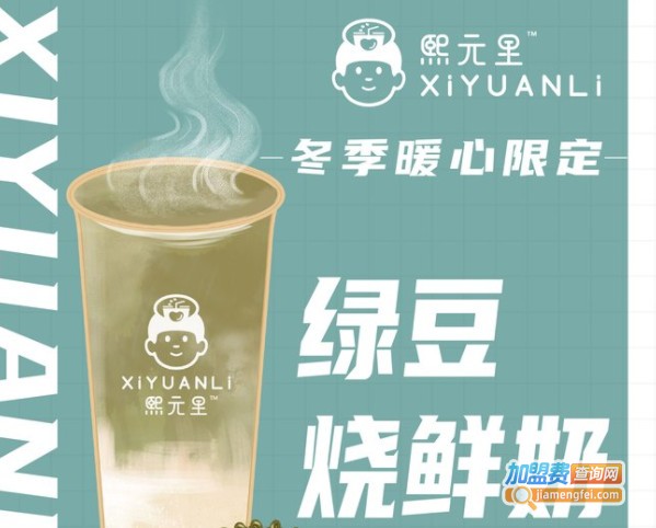 熙元里奶茶加盟费