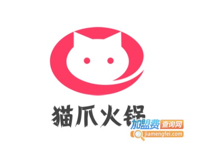 猫爪火锅加盟费